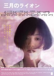 三月のライオン(1992)