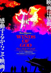 ＷＩＮＤＳ　ＯＦ　ＧＯＤ