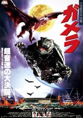 ガメラ 大怪獣空中決戦