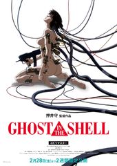 GHOST IN THE SHELL 攻殻機動隊