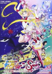 美少女戦士セーラームーン SuperS セーラー9戦士集結! ブラック・ドリーム・ホールの奇跡