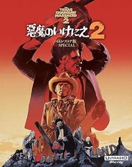 悪魔のいけにえ2