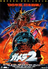 ガメラ2 レギオン襲来