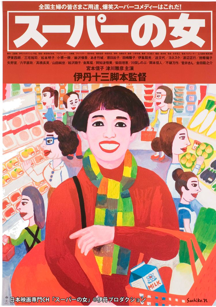 スーパーの女 ポスター画像