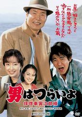 男はつらいよ 拝啓 車寅次郎様