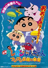 映画クレヨンしんちゃん ブリブリ王国の秘宝