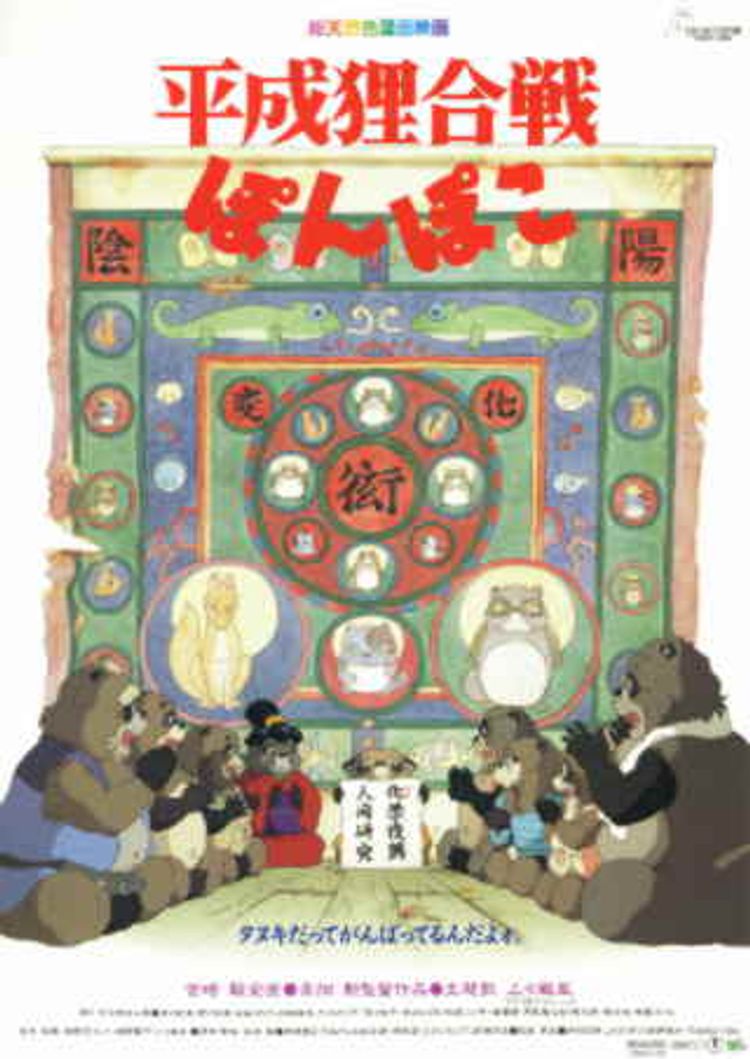 平成狸合戦ぽんぽこ ポスター画像