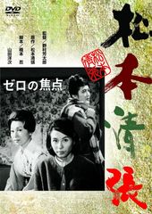 ゼロの焦点(1961)