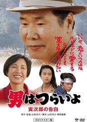 男はつらいよ 寅次郎の告白