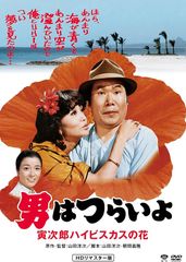 男はつらいよ 寅次郎ハイビスカスの花 特別篇