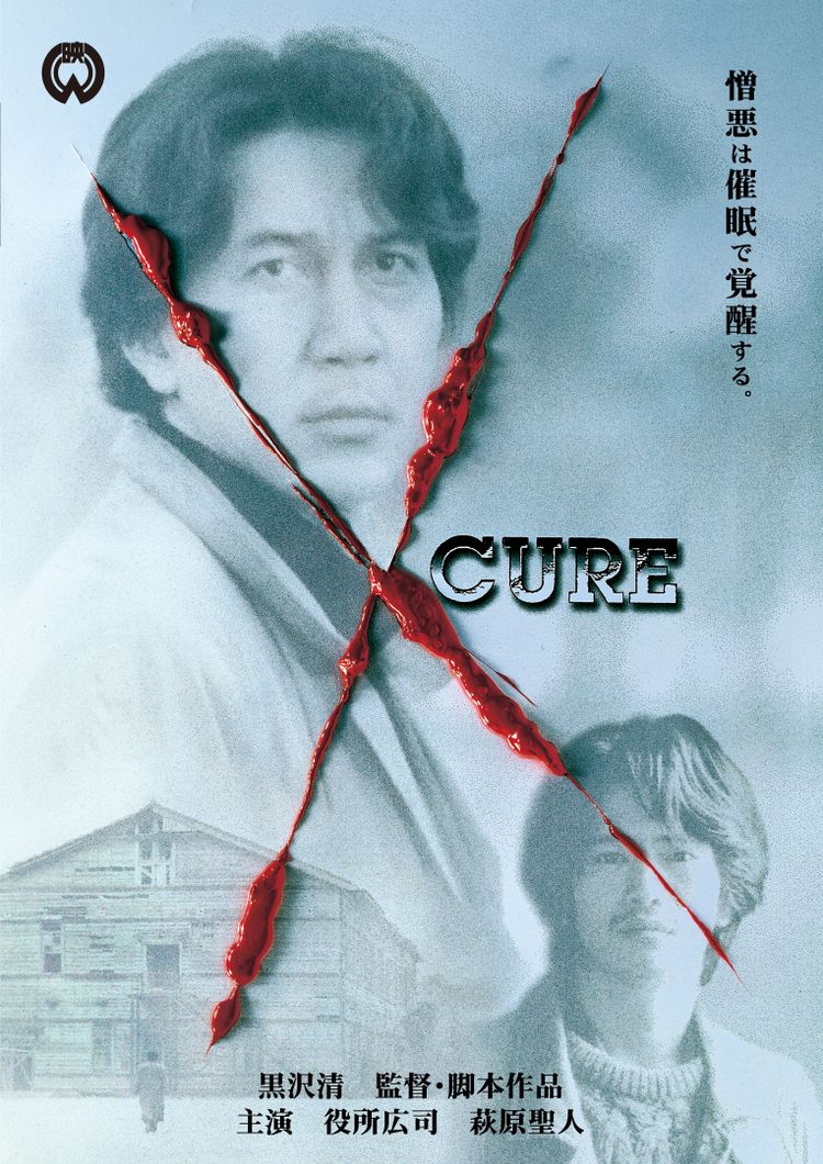 CURE ポスター画像