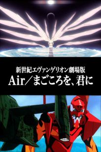 新世紀エヴァンゲリオン劇場版　Ａｉｒ／まごころを、君に