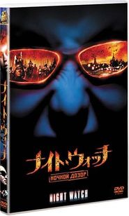 ナイトウォッチ(1998)