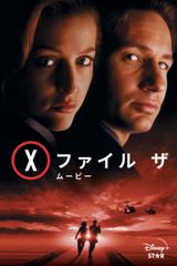 X-ファイル ザ・ムービー