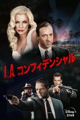 Ｌ．Ａ．コンフィデンシャル