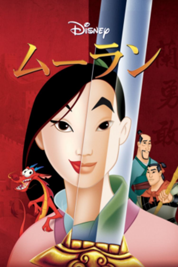 ムーラン(1998) ポスター画像