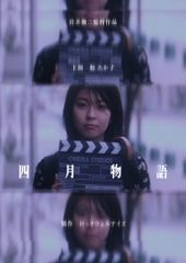 四月物語