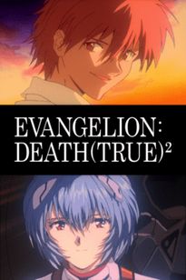 新世紀エヴァンゲリオン劇場版＜ＥＶＡＮＧＥＬＩＯＮ：ＤＥＡＴＨ（ＴＲＵＥ）2＞