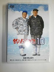 釣りバカ日誌１０