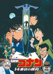 名探偵コナン 14番目の標的(ターゲット)