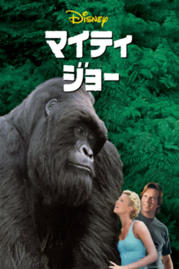 マイティ・ジョー ポスター画像