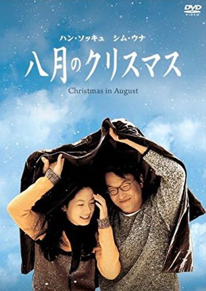 八月のクリスマス(1998)