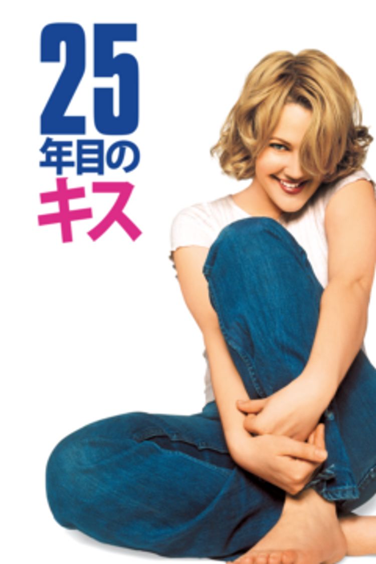 ２５年目のキス ポスター画像