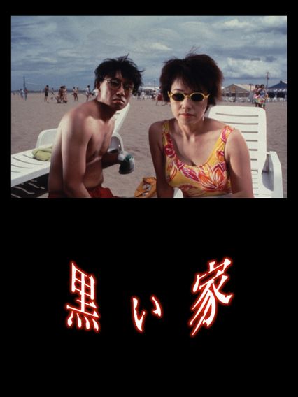 黒い家(1999)