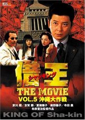 借王　ＴＨＥ　ＭＯＶＩＥ　沖縄大作戦