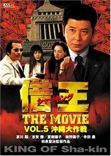 借王　ＴＨＥ　ＭＯＶＩＥ　沖縄大作戦