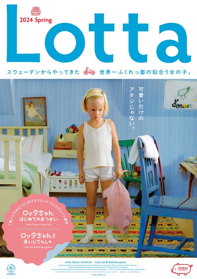 ロッタちゃん はじめてのおつかい ポスター画像