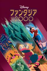 ファンタジア/2000