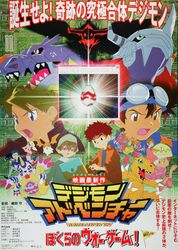 デジモンアドベンチャー ぼくらのウォーゲーム!