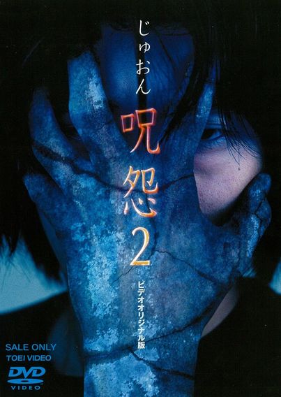 呪怨２(2000)