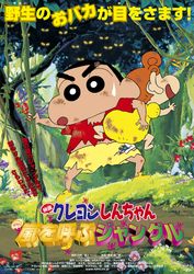 映画クレヨンしんちゃん 嵐を呼ぶジャングル