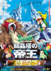 劇場版　ポケットモンスター　結晶塔の帝王　ＥＮＴＥＩ