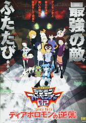 デジモンアドベンチャー02 ディアボロモンの逆襲