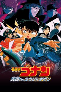 名探偵コナン 天国へのカウントダウン:映画作品情報・あらすじ 名探偵コナン 天国へのカウントダウン:映画作品情報・あらすじ