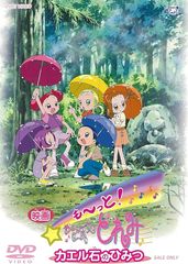 もーっと!おジャ魔女どれみ カエル石のひみつ