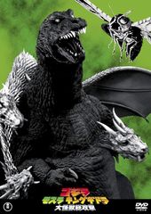 ゴジラ・モスラ・キングギドラ 大怪獣総攻撃