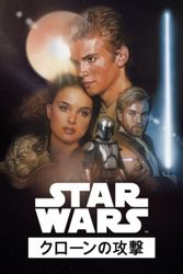 スター・ウォーズ エピソード2/クローンの攻撃