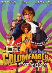 オースティン・パワーズ ゴールドメンバー