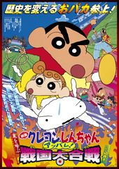 クレヨンしんちゃん 嵐を呼ぶアッパレ!戦国大合戦