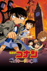 名探偵コナン ベイカー街(ストリート)の亡霊