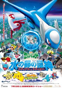 劇場版ポケットモンスター 水の都の護神(まもりがみ)ラティアスとラティオス