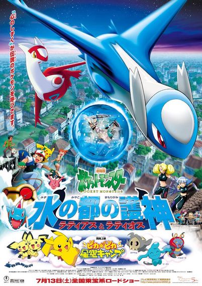 劇場版ポケットモンスター 水の都の護神(まもりがみ)ラティアスとラティオス