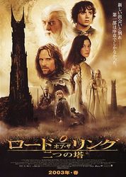 ロード・オブ・ザ・リング 二つの塔