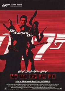 007　ダイ・アナザー・デイ