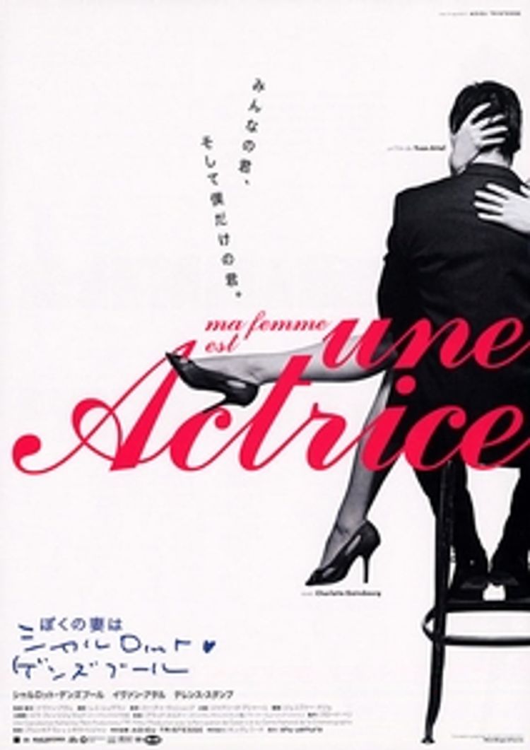 ぼくの妻はシャルロット・ゲンズブール ポスター画像