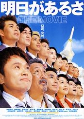 明日があるさ THE MOVIE